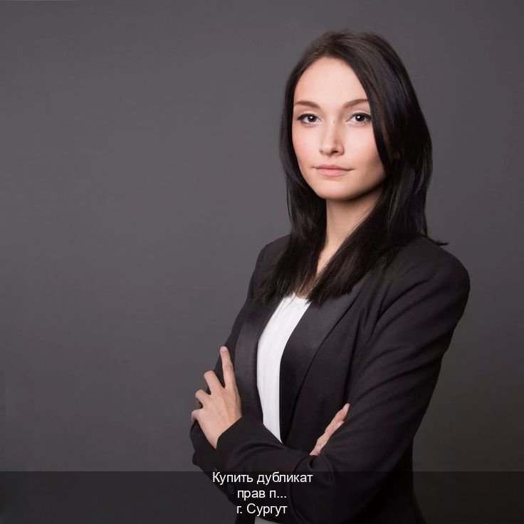 Получить ВУ в г. Сургут (Купить дубликат прав при лишении в Сургуте — Комплексное сопровождение) - инструктор Евгений 98