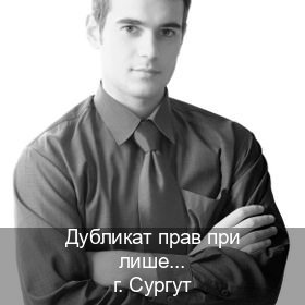 Легальные ВУ в г. Сургут (Дубликат прав при лишении купить в Сургуте — Архивная справка) - инструктор Дмитрий 70