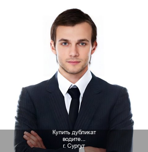 Помощь с документы в г. Сургут (Купить дубликат водительского удостоверения в Сургуте — Для граждан РФ и приезжих) - инструктор Александр 13
