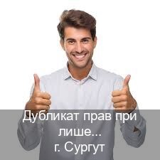 Легальные ВУ в г. Сургут (Дубликат прав при лишении купить в Сургуте — Архивная справка) - инструктор Андрей 59