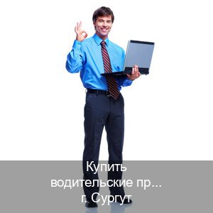 Легальные ВУ в г. Сургут (Купить водительские права категории C в Сургуте — Любая прописка) - инструктор Андрей 97