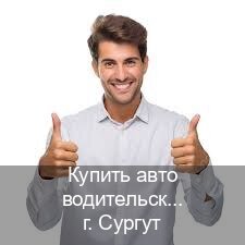 Помощь с документы в г. Сургут (Купить авто водительские права в Сургуте — Для граждан РФ и СНГ) - инструктор Дмитрий 75