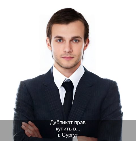 Получить документы в г. Сургут (Дубликат прав купить в Сургуте) - инструктор Владимир 84