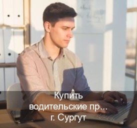 Легальные удостоверение в г. Сургут (Купить водительские права категории B в Сургуте — Полный пакет за 2-3 дня) - инструктор Михаил 86