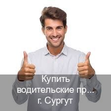 Легальные ВУ в г. Сургут (Купить водительские права категории B в Сургуте — Экстерном без посещения) - инструктор Алексей 5
