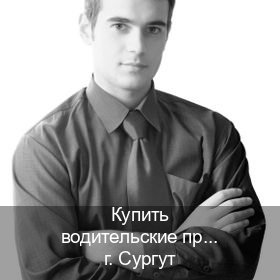 Оформление удостоверение в г. Сургут (Купить водительские права на спецтехнику в Сургуте — Анонимно и надежно) - инструктор Иван 91