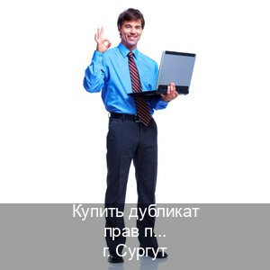 Оформление ВУ в г. Сургут (Купить дубликат прав при лишении в Сургуте — Комплексное сопровождение) - инструктор Олег 62