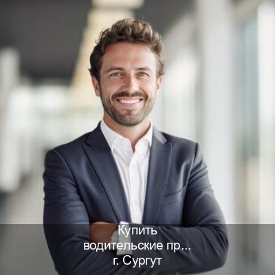 Получить документы в г. Сургут (Купить водительские права категории C в Сургуте — Содействие лишенным) - инструктор Александр 12