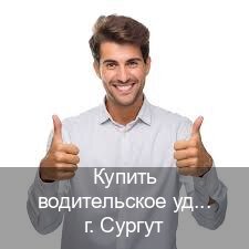 Сделать документы в г. Сургут (Купить водительское удостоверение в Сургуте) - инструктор Александр 61