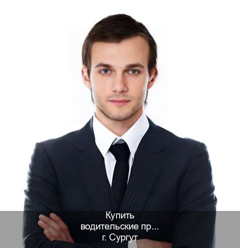 Оформление удостоверение в г. Сургут (Купить водительские права категории C в Сургуте — Любая прописка) - инструктор Дмитрий 49