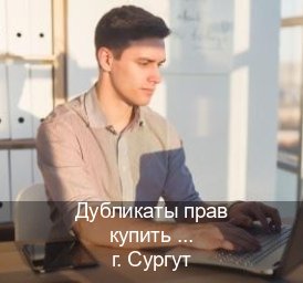Легальные документы в г. Сургут (Дубликаты прав купить в Сургуте) - инструктор Игорь 99